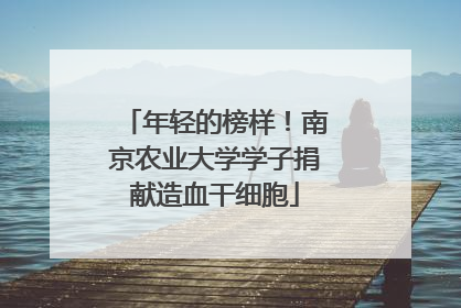 年轻的榜样！南京农业大学学子捐献造血干细胞