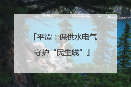 平潭：保供水电气 守护“民生线”