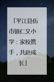 平江县伍市镇仁义小学：家校携手，共赴成长