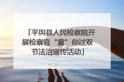 平舆县人民检察院开展检察官“童”你过双节法治宣传活动