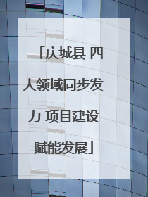 庆城县 四大领域同步发力 项目建设赋能发展