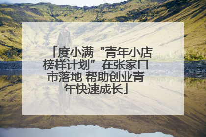 度小满“青年小店榜样计划”在张家口市落地 帮助创业青年快速成长