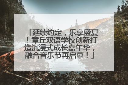 延续约定，乐享盛夏！章丘双语学校创新打造沉浸式成长嘉年华，融合音乐节再启幕！
