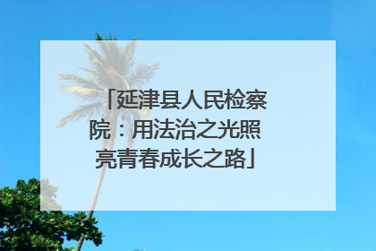 延津县人民检察院：用法治之光照亮青春成长之路