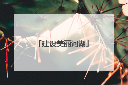 建设美丽河湖