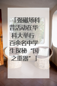 强磁场科普活动在华科大举行 百余名中学生探秘“国之重器”