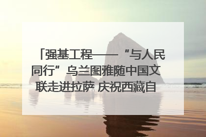 强基工程——“与人民同行”乌兰图雅随中国文联走进拉萨 庆祝西藏自治区成立60周年