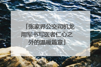 张家界公交司机龙用军书写医者仁心之外的温暖篇章