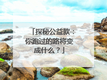 探秘公益款：你跑过的路将变成什么？