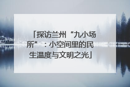 探访兰州“九小场所”：小空间里的民生温度与文明之光