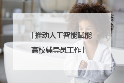 推动人工智能赋能高校辅导员工作