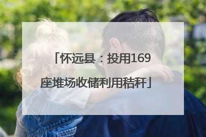 怀远县：投用169座堆场收储利用秸秆