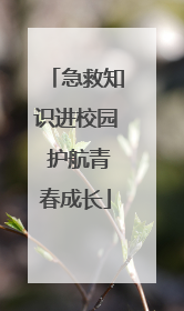 急救知识进校园 护航青春成长