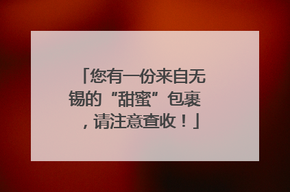 您有一份来自无锡的“甜蜜”包裹，请注意查收！