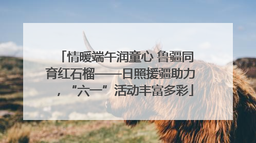 情暖端午润童心 鲁疆同育红石榴——日照援疆助力，“六一”活动丰富多彩