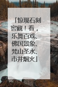 惊现石刻窖藏！看，乐舞百戏、佛国景象、梵山圣水、市井烟火