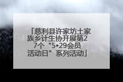 慈利县许家坊土家族乡计生协开展第27个“5•29会员活动日”系列活动
