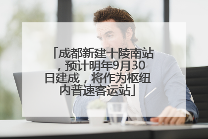 成都新建十陵南站，预计明年9月30日建成，将作为枢纽内普速客运站