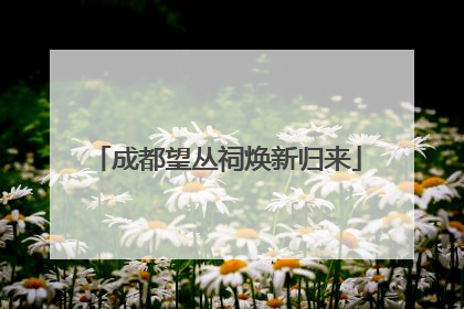 成都望丛祠焕新归来
