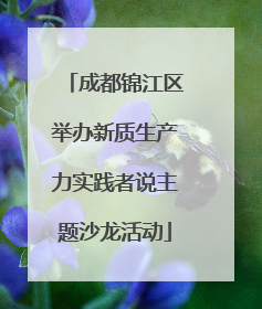 成都锦江区举办新质生产力实践者说主题沙龙活动