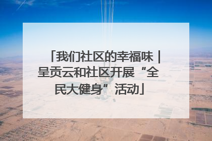 我们社区的幸福味｜呈贡云和社区开展“全民大健身”活动