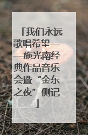 我们永远歌唱希望——施光南经典作品音乐会暨“金东之夜”侧记