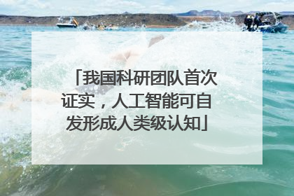 我国科研团队首次证实，人工智能可自发形成人类级认知