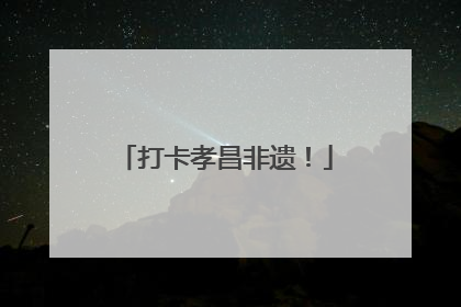 打卡孝昌非遗！