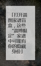打开淄图家谱盲盒，这些“淄博限定”家谱中可能有你的隐藏身份