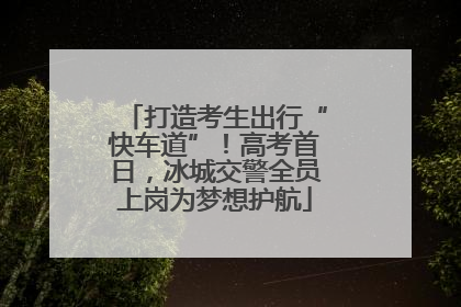 打造考生出行“快车道”！高考首日，冰城交警全员上岗为梦想护航