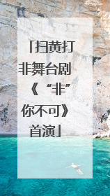 扫黄打非舞台剧《“非”你不可》首演