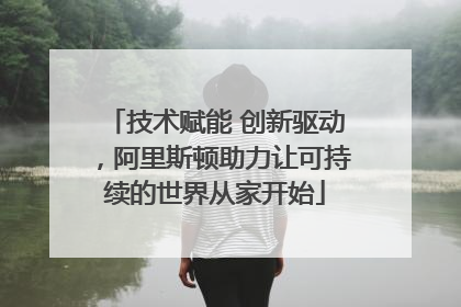 技术赋能 创新驱动，阿里斯顿助力让可持续的世界从家开始