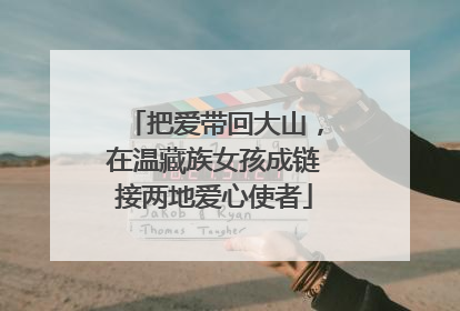 把爱带回大山，在温藏族女孩成链接两地爱心使者