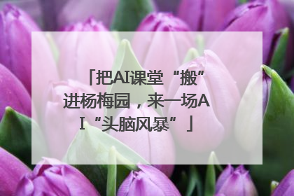 把AI课堂“搬”进杨梅园，来一场AI“头脑风暴”