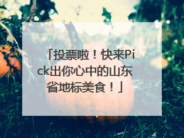 投票啦！快来Pick出你心中的山东省地标美食！