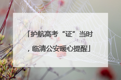 护航高考“证”当时，临清公安暖心提醒