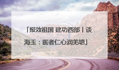 报效祖国 建功西部丨谈海玉：医者仁心润羌塘