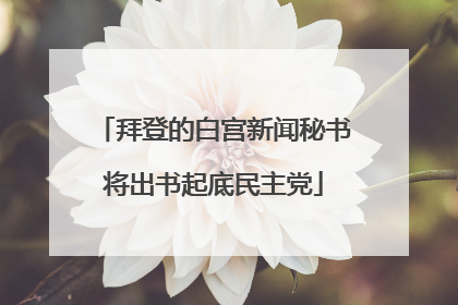 拜登的白宫新闻秘书将出书起底民主党