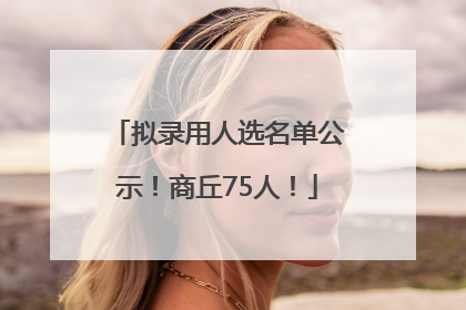 拟录用人选名单公示！商丘75人！