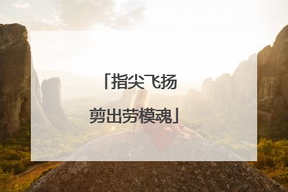 指尖飞扬 剪出劳模魂