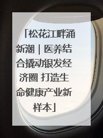 松花江畔涌新潮｜医养结合撬动银发经济圈 打造生命健康产业新样本