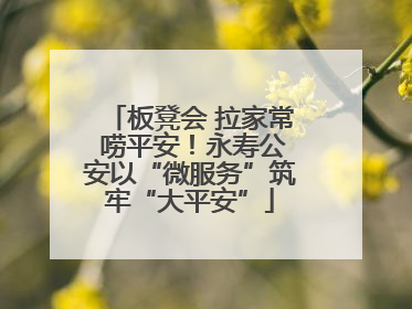 板凳会 拉家常 唠平安！永寿公安以“微服务”筑牢“大平安”