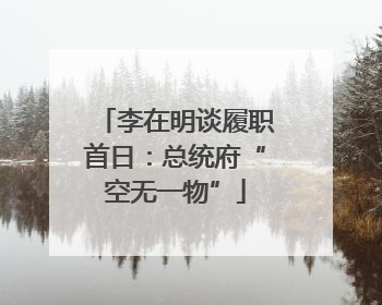 李在明谈履职首日：总统府“空无一物”