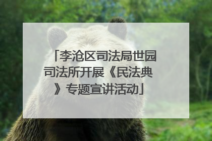 李沧区司法局世园司法所开展《民法典》专题宣讲活动