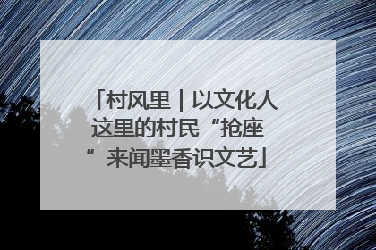 村风里｜以文化人 这里的村民“抢座”来闻墨香识文艺