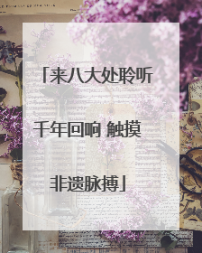 来八大处聆听千年回响 触摸非遗脉搏