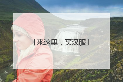 来这里，买汉服