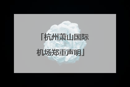 杭州萧山国际机场郑重声明