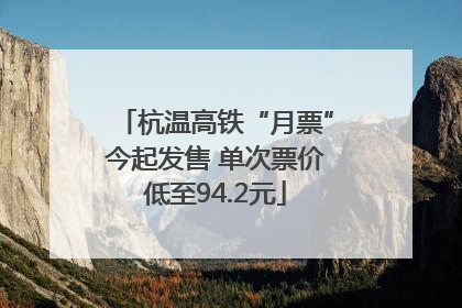 杭温高铁“月票”今起发售 单次票价低至94.2元