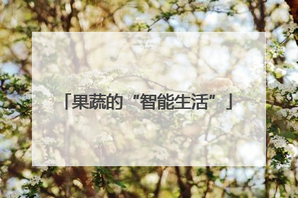 果蔬的“智能生活”